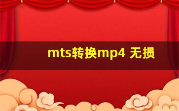 mts转换mp4 无损